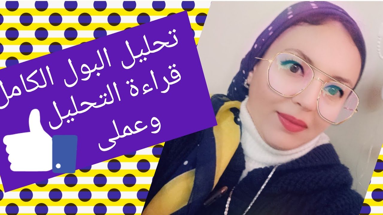 شرح تحليل البول الكامل نظرى وعملى 👍