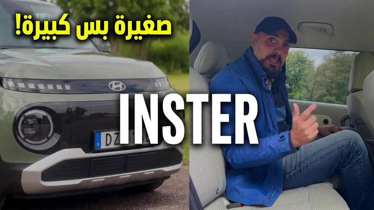 صدمة الفئة الصغيرة! إمكانيات كبيرة بحجم ذكي | مراجعة هيونداي انستر الكهربائية | Hyundai Inster
