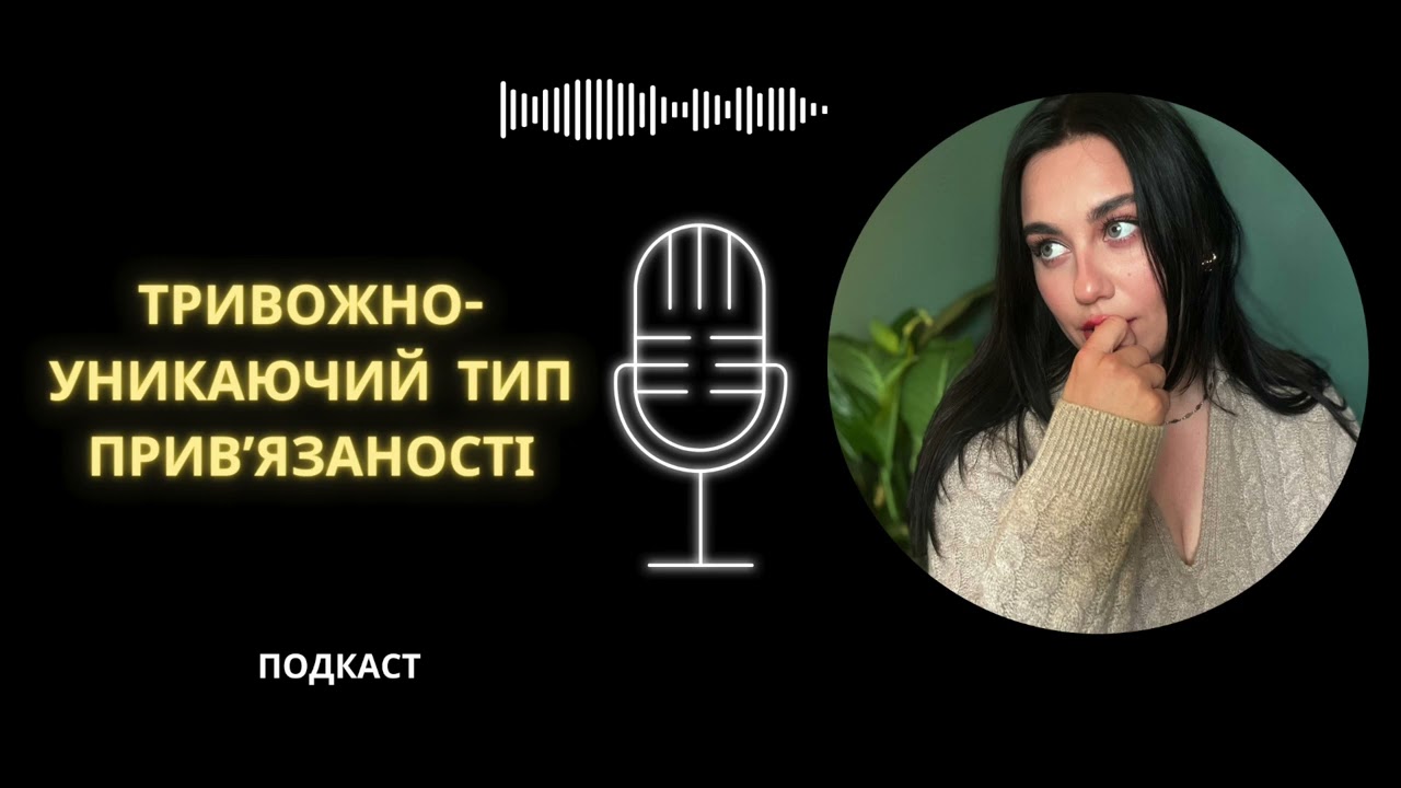 ЗАТИШНИЙ ПОДКАСТ. ТРИВОЖНО -УНИКАЮЧИЙ ТИП ПРИВ'ЯЗАНОСТІ