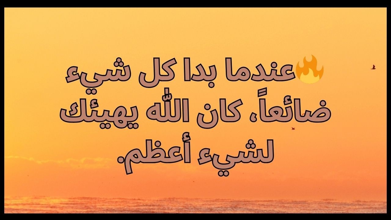🔥عندما بدا كل شيء ضائعاً، كان الله يهيئك لشيء أعظم.