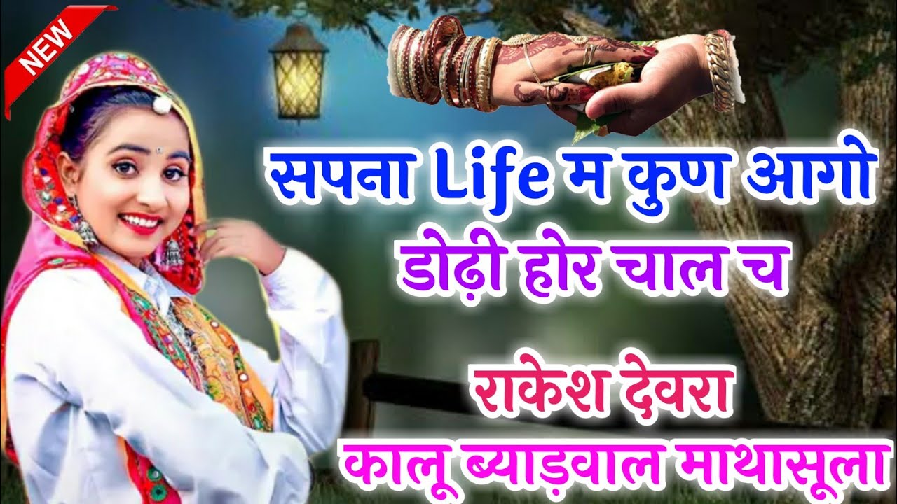 !! New Sed MeenaWati Song !! सपना थारो थारो खर करी च बीच म धोको 😢 !! राकेश देवरा & कालू माथासूला !!