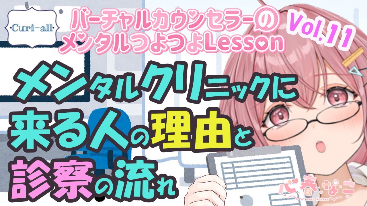 【#心理学】【#メンタル】精神科って実際どんなことするの？を解説vol.11【心春なこ/心理学Vtuber/Curi-All】