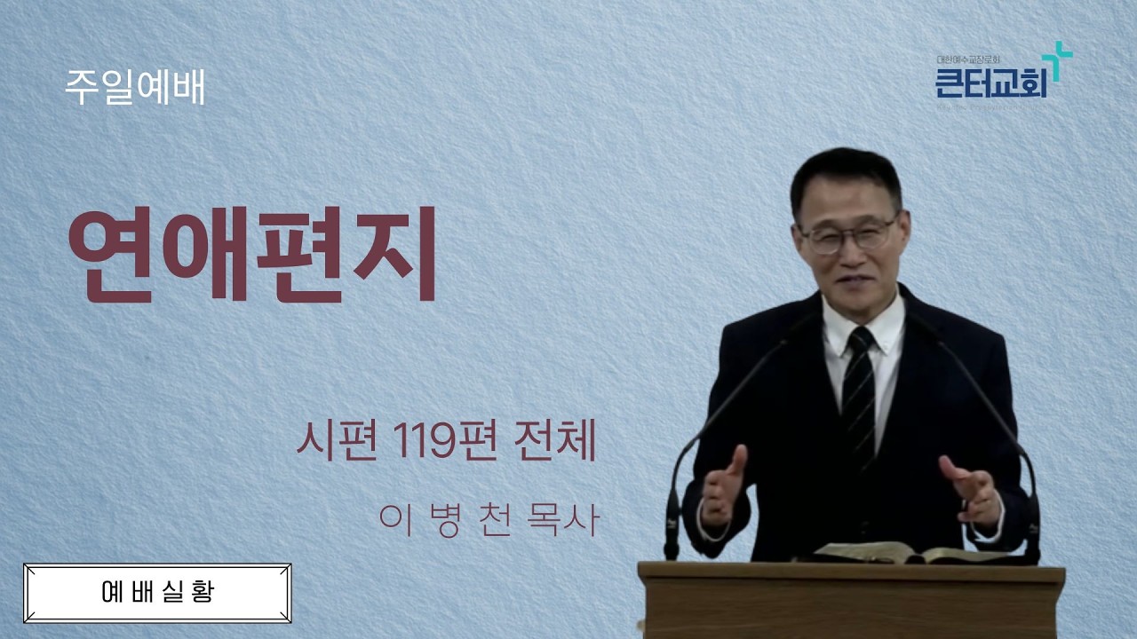 주일오전예배 / 이병천 목사님 / 2026년 3월 15일