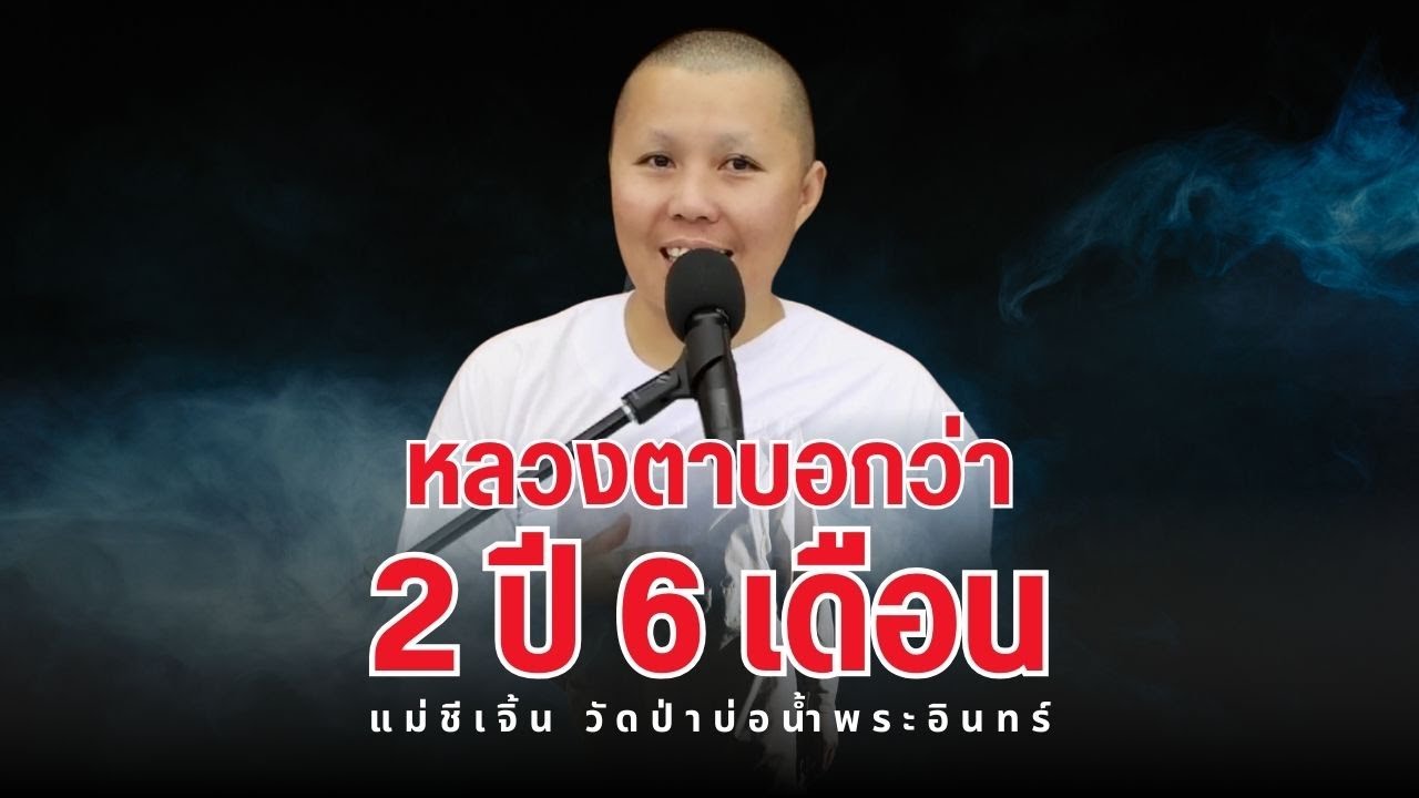 EP75 หลวงตาบอก 2 ปี 6 เดือน แม่ชีเจิ้น วัดป่าบ่อน้ำพระอินทร์ 24/5/2568