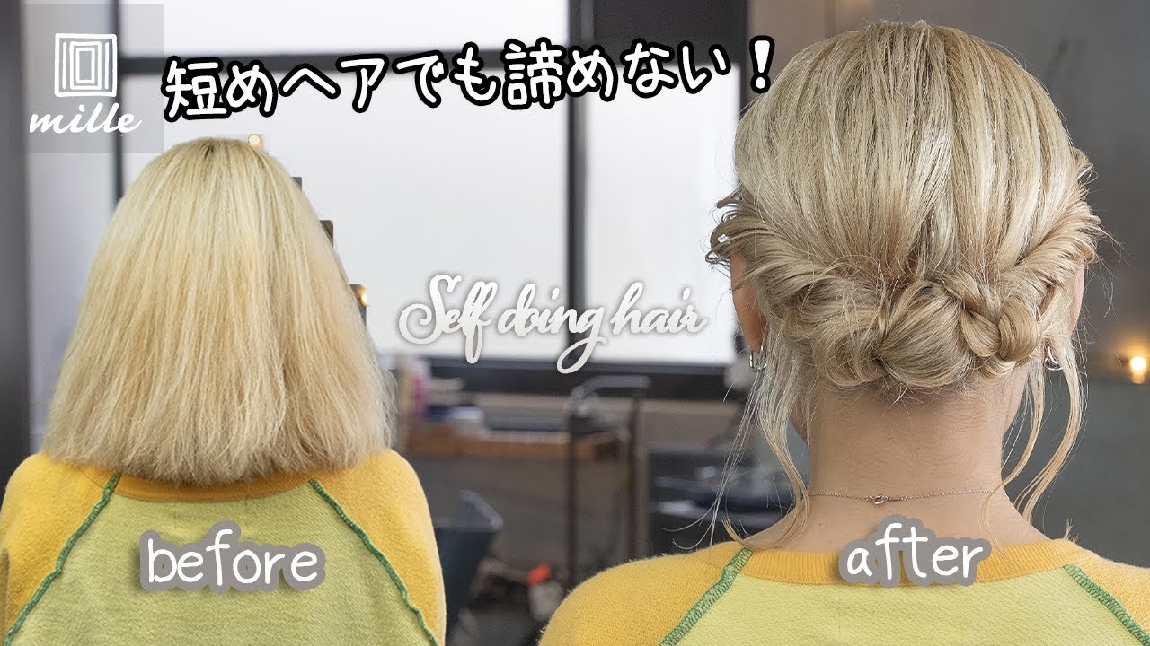 短めヘアもできる！三つ編みを使ったまとめ髪