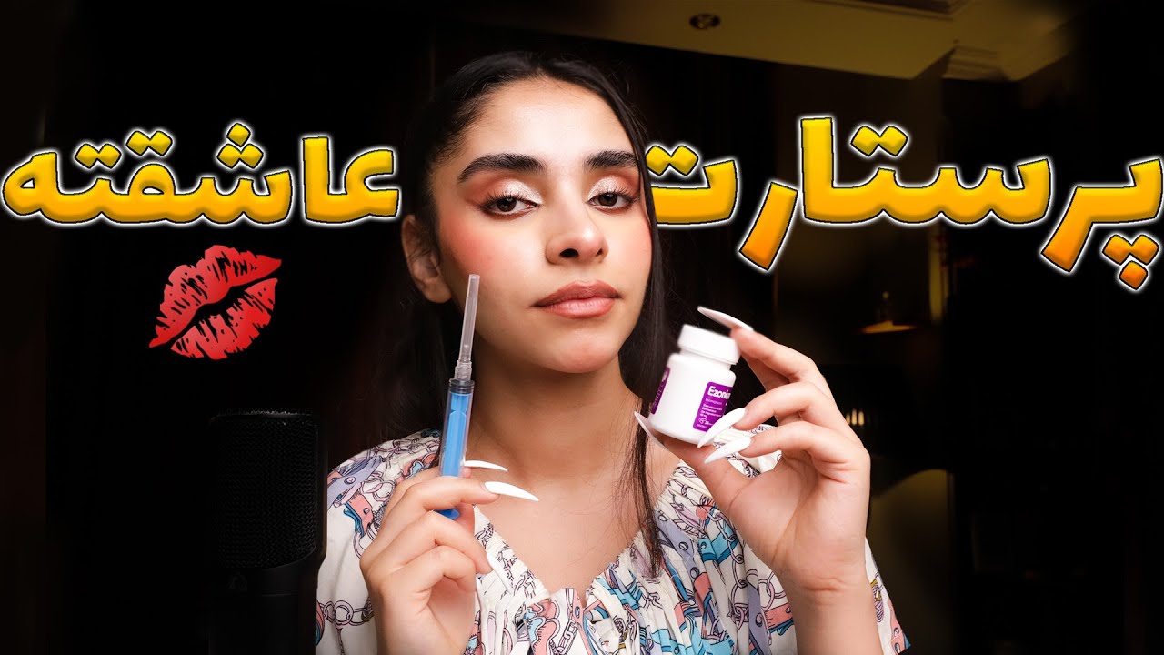 ASMR FARSI | پرستارت که عاشقته امشب کنارته 💋 رول پلی فانتزی
