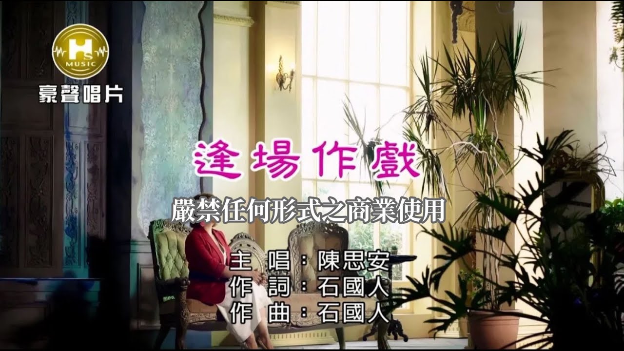 陳思安-逢場作戲【KTV導唱字幕】1080p HD