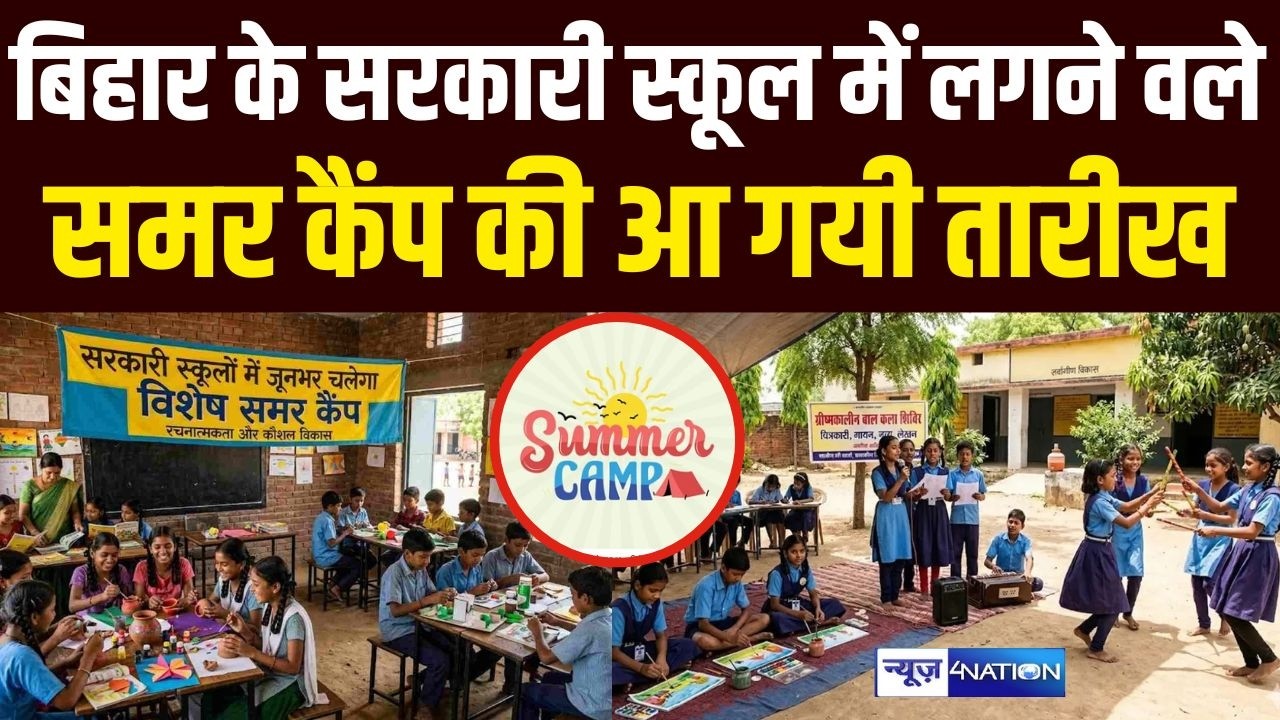 Bihar के सरकारी स्कूल में लगने वले Summer Camp की आ गयी तारीख | Bihar News | News4Nation