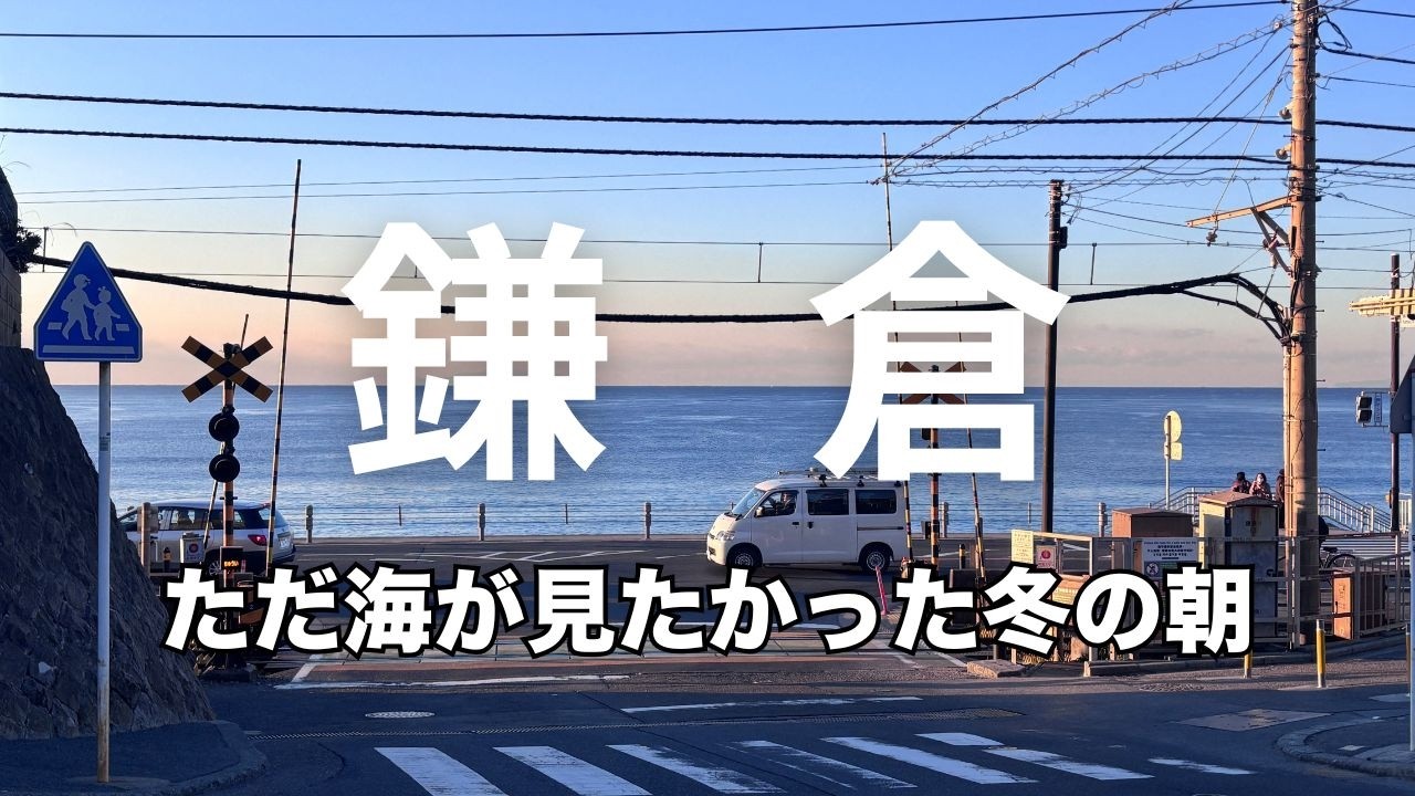 鎌倉散歩 | スラムダンクの踏切からひたすら海を追いかけて、爆走リスに出会った日🐿️