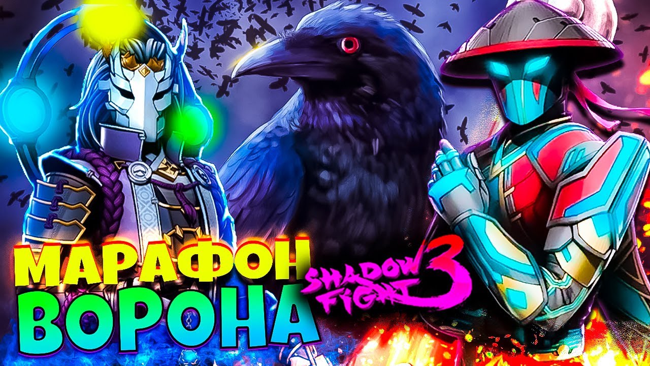 Событие ПИР ВОРОНА Как это проходить? Shadow Fight 3