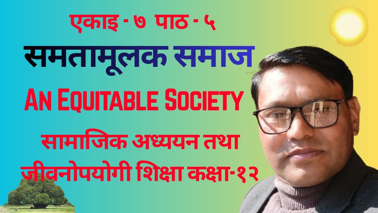 कक्षा-१२ सामाजिक अध्ययन तथा जीवनोपयोगी शिक्षा//एकाइ-७्//पाठ-५//समतामूलक समाज