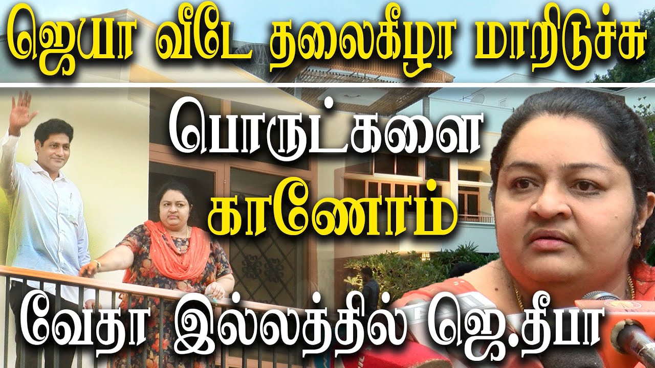 j deepa takes possession of chennai poes garden jayalalitha house vedha nilayal