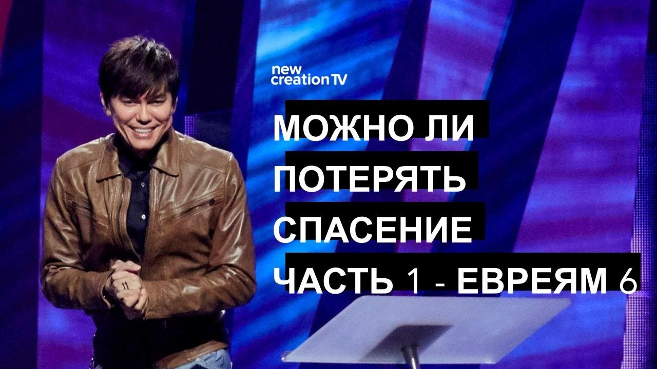 Можно ли потерять спасение? Часть 1 - Евреям 6 | Joseph Prince | New Creation TV русский