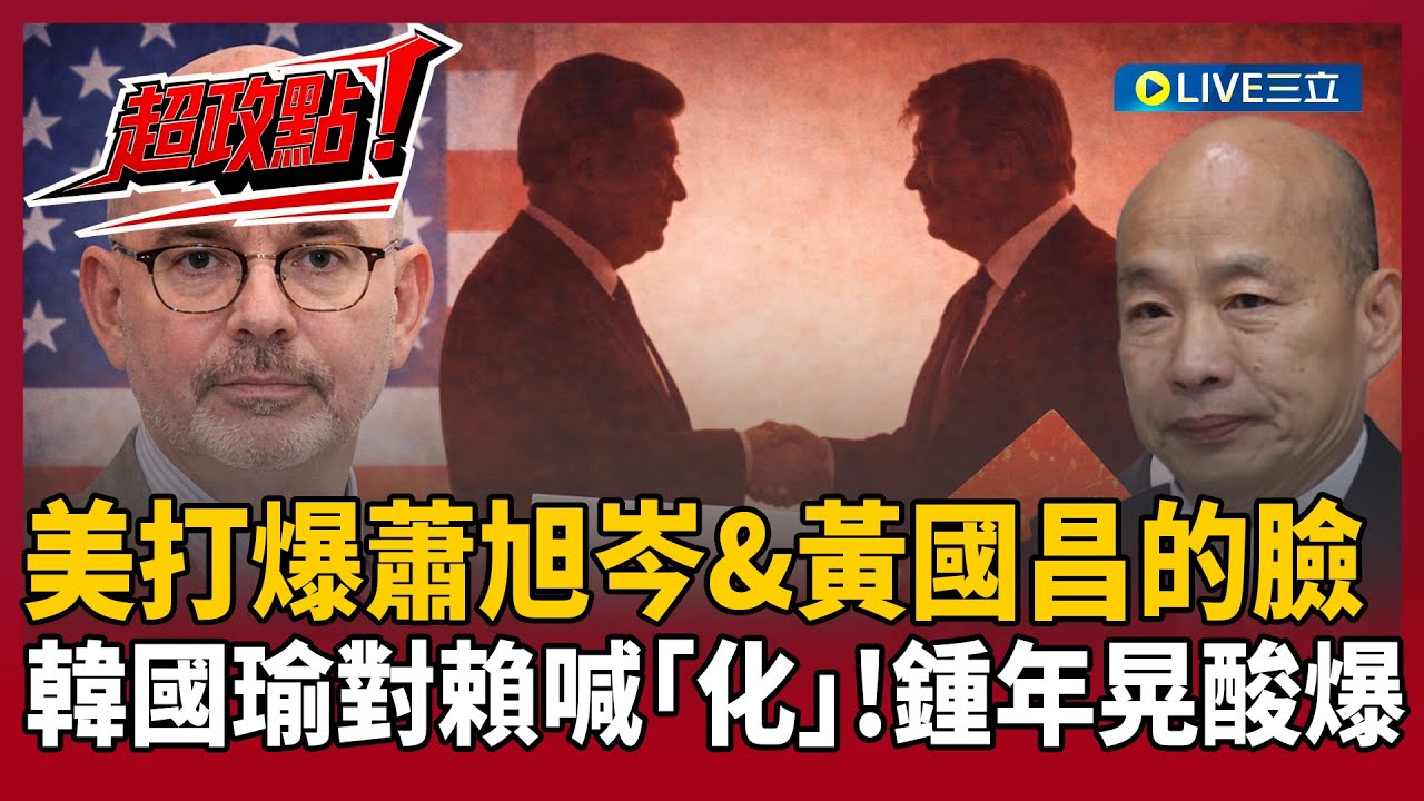 【超政點！】美國務院超狠打臉蕭旭岑&黃國昌！軍購死線逼近   習近平正等著拿台灣當「川普訪中籌碼」？藍白不讓國防預算付委 韓國瑜對賴喊「化」字 鍾年晃酸爆：X話王！｜【新台派上線】｜三立新聞台