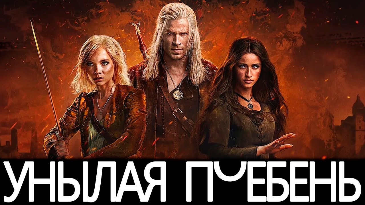 Ведьмак 4 от Netflix -Ироничный разбор
