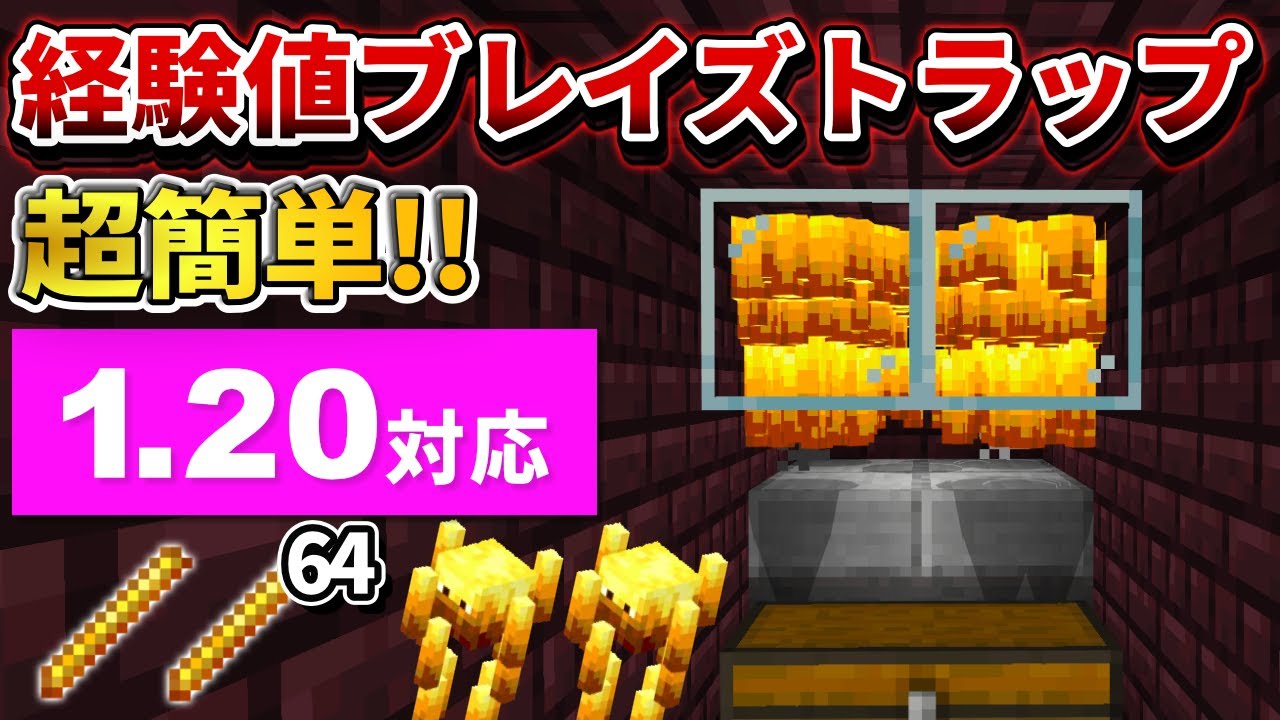 1.20【マイクラ統合版】無限燃料！超簡単な経験値ブレイズトラップの作り方【PE/PS4/Switch/Xbox/Win10】ver1.20