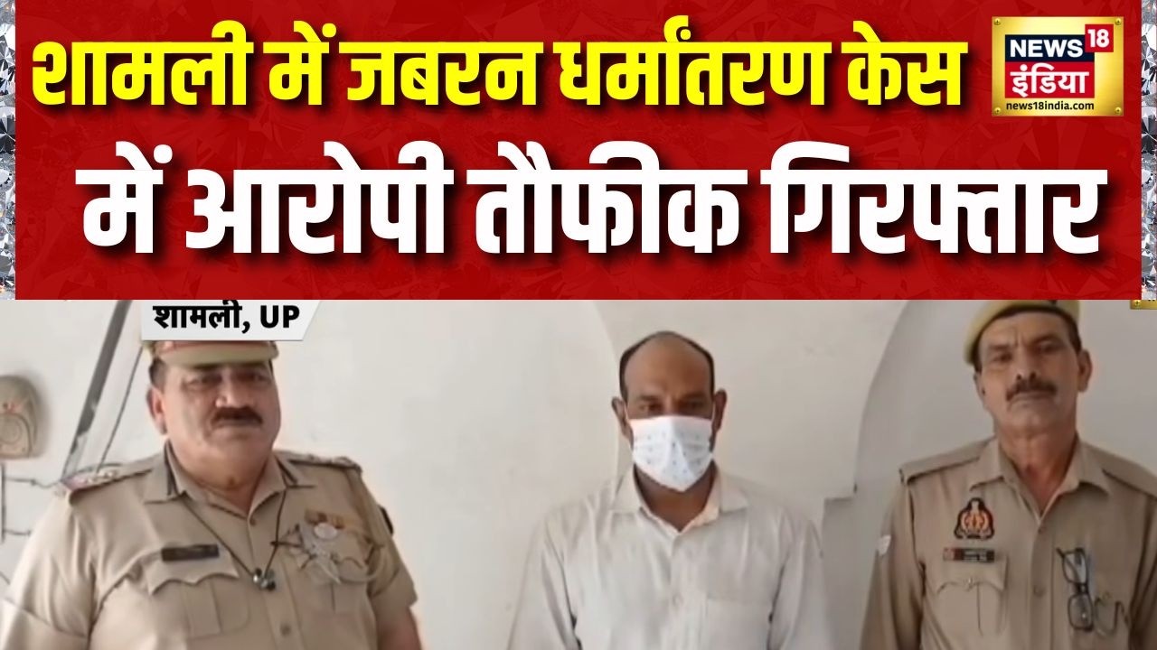 शामली में जबरन धर्मांतरण केस में आरोपी तौफीक गिरफ्तार | UP Dharmantaran News | Shamli News | News18