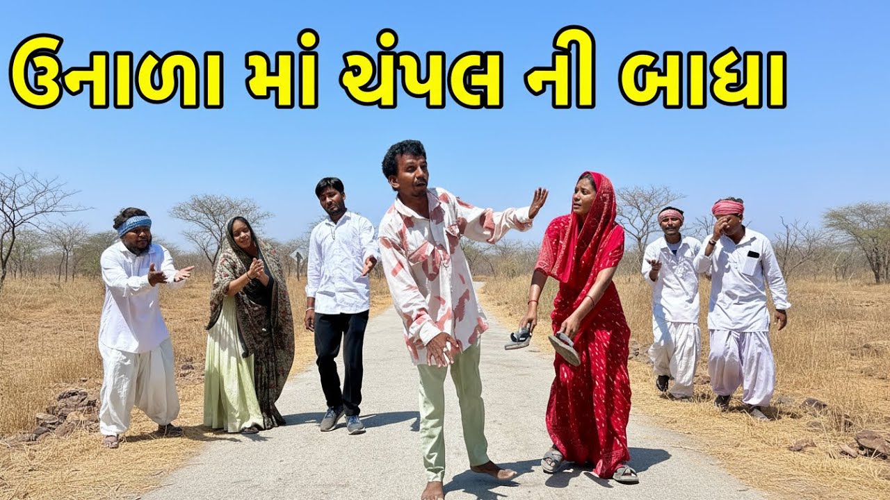 જમાઇ ની લીઘી વિચીત્ર બાધા | Champal ni badha | Gujarati comedy video 