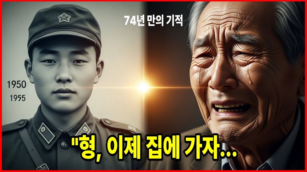 74년 만에 다시 만난 형제, 전쟁과 분단이 갈라놓은 가족의 마지막 기적, 전쟁이 끝나도 끝나지 않은 이야기 형제의 상봉