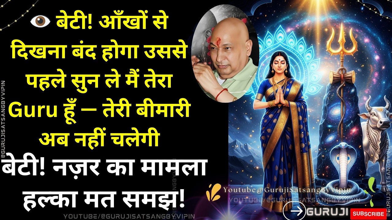 #1806 बेटी! नज़र का मामला हल्का मत समझ! 👁️ आँखों सेदिखना बंद होगा उससे पहले सुन ले मैं तेरा Guru हूँ