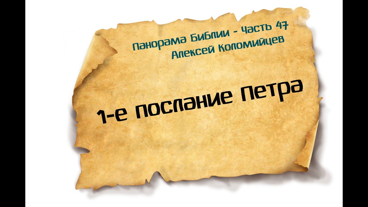 Панорама Библии - 47 | Алексей Коломийцев |  1-е послание Петра