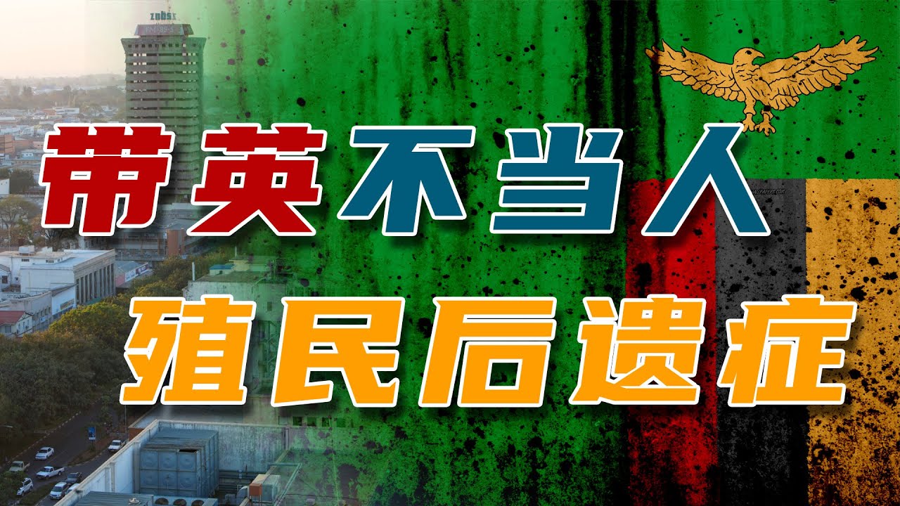 号称铜矿之国的赞比亚，为什么老是发展不起来？