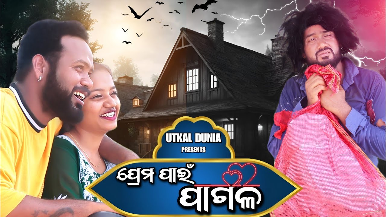 ପ୍ରେମ ପାଇଁ ପାଗଳ || Odia Short Film || Utkal Dunia 