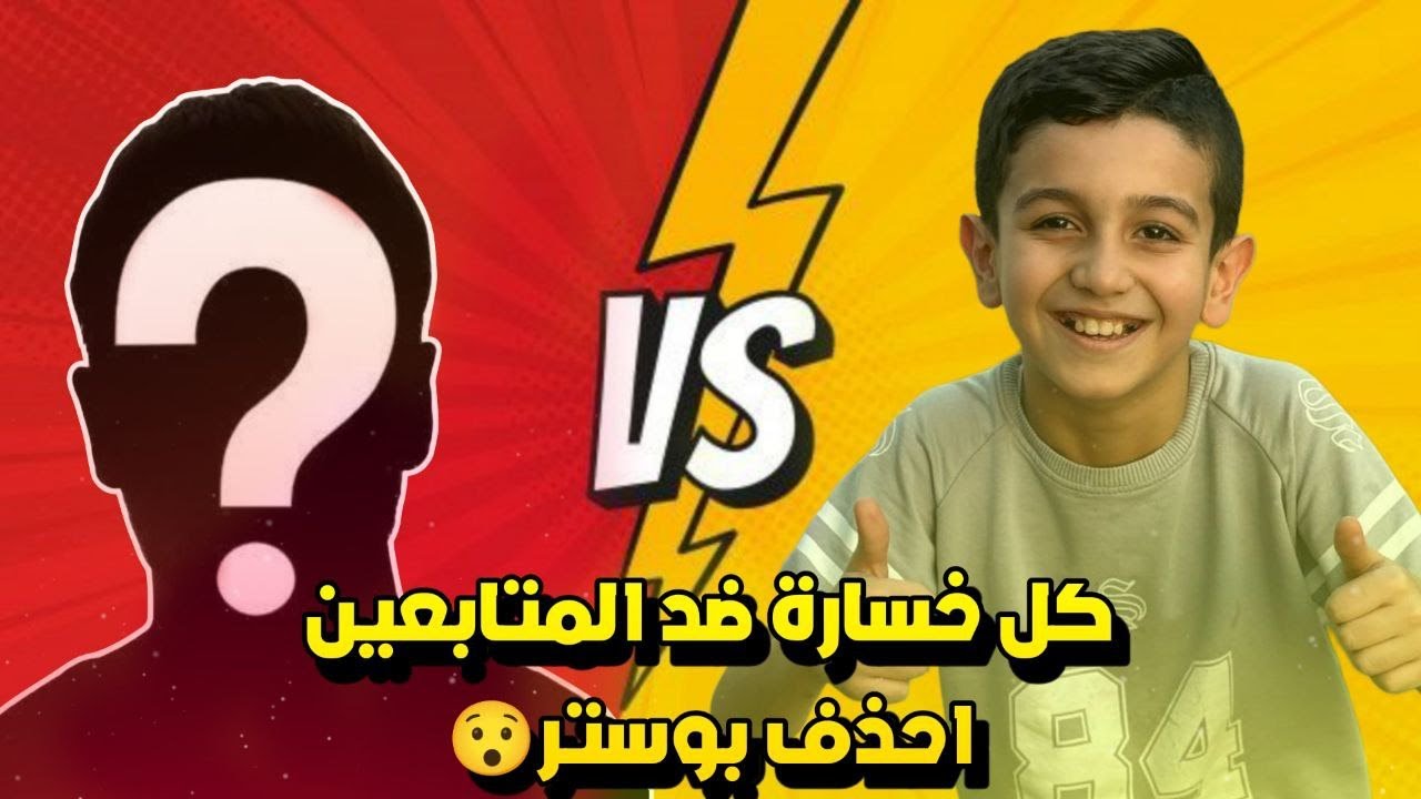 اقوى تحدي اذا خسرت مباراة احذف بوستر😮ضد الابطال في بث المباشر👌