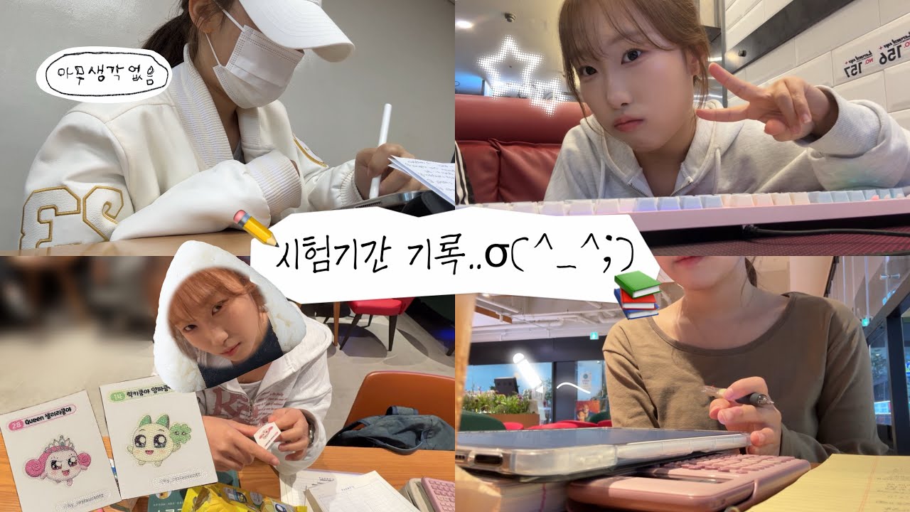 VLOG | 중간고사 영상인데요.. 곧 기말이네..?😱 | 대학생 시험기간 • 중간고사 • 양파쿵야 • 스터디윗미