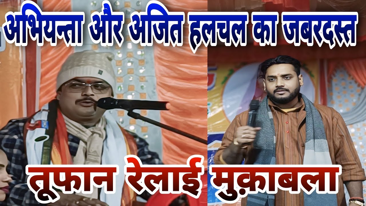 Arvind singh Abhiyanta और Ajit halchal का जबरदस्त मुक़ाबला 2025।। New dugola mukabala 2025