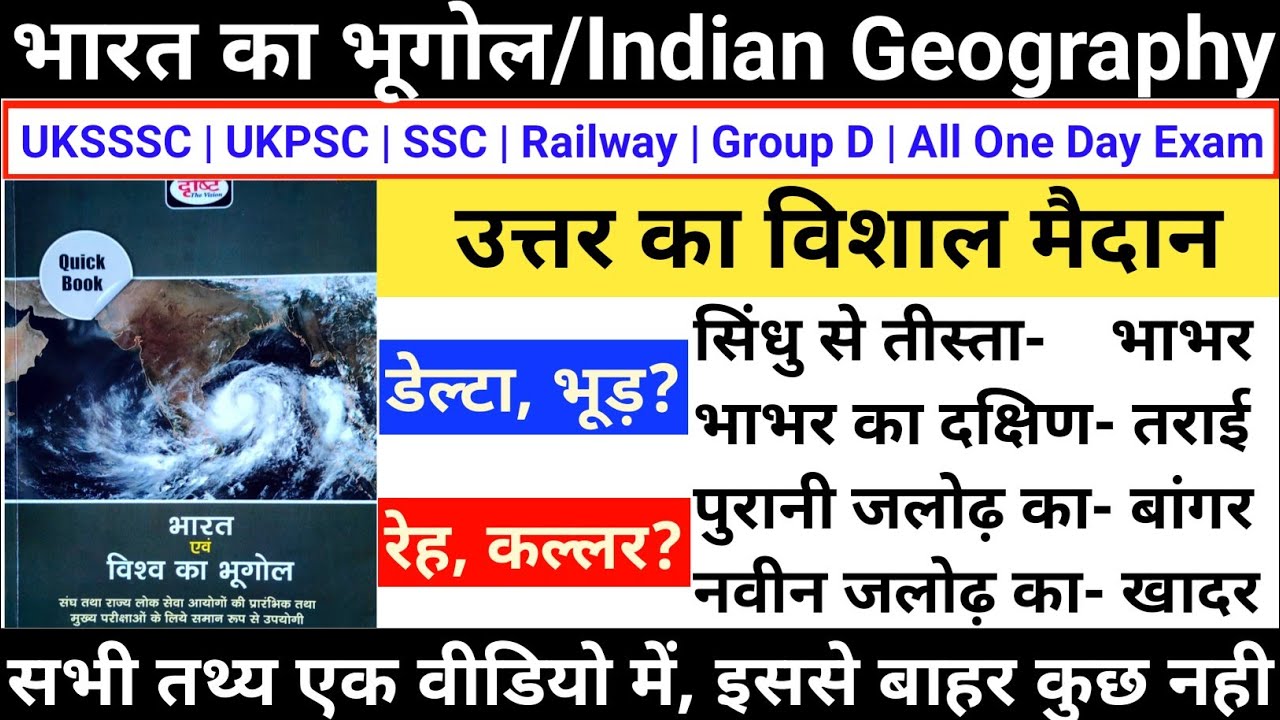 उत्तर का विशाल मैदान | The Great Northern Plains | भाभर | तराई | बांगर | खादर | डेल्टा | Gk Tracker