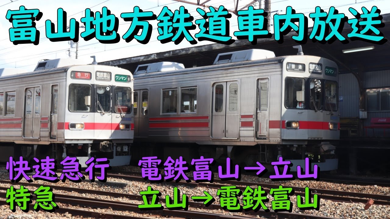 【貴重な放送！】富山地方鉄道車内放送　快速急行・特急