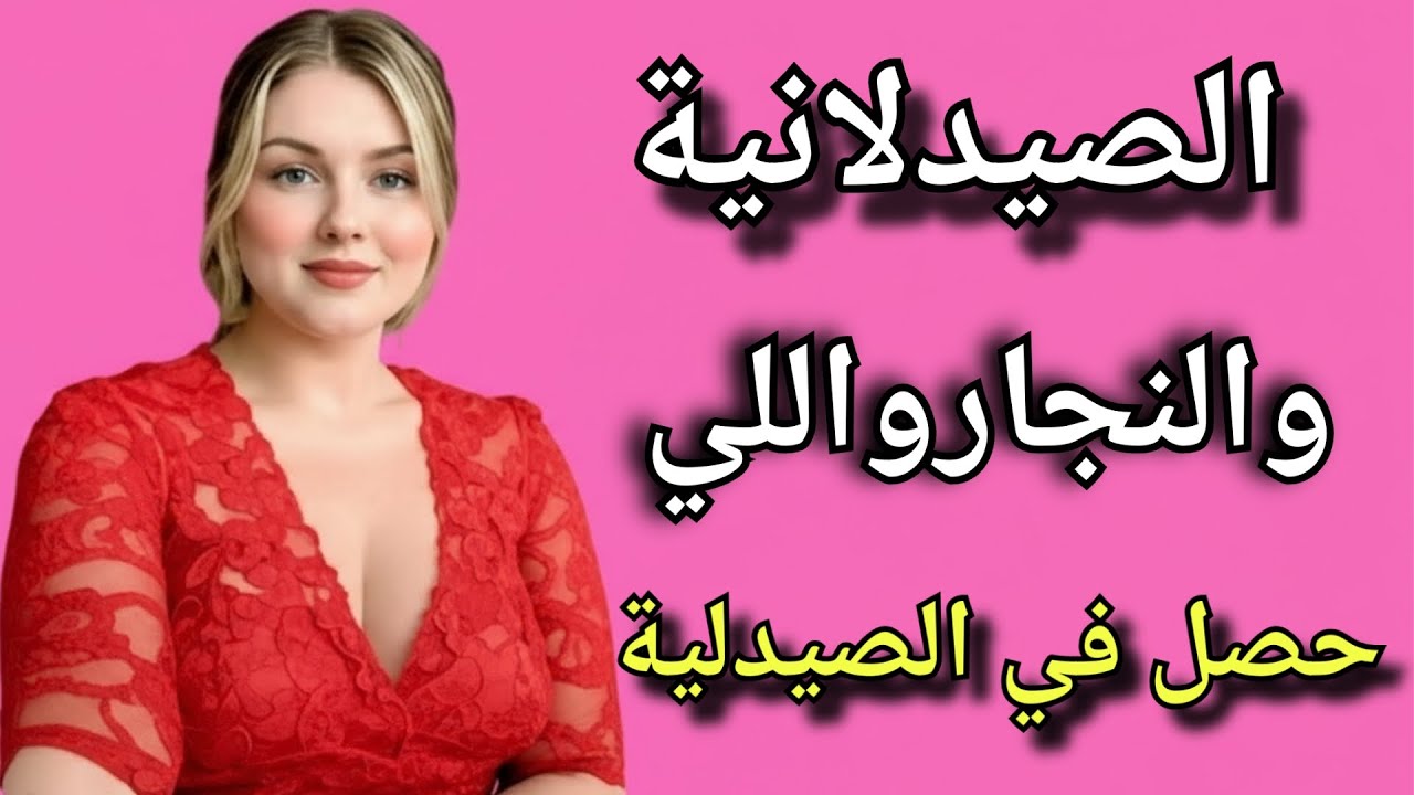 الصيدلانية والنجار واللي حصل محدش كان متوقعه !!!...