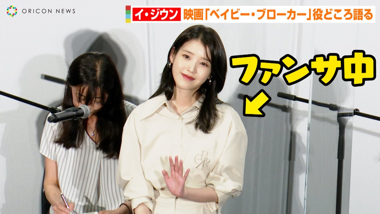 IU（イ・ジウン）、日本のファンへ神対応！？映画『ベイビー・ブローカー』の役どころを語る　映画『ベイビー・ブローカー』来日記念舞台挨拶