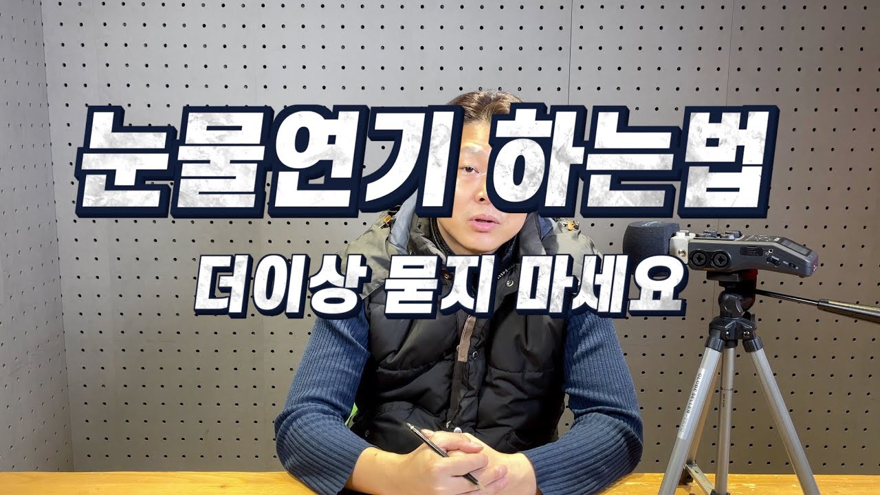 눈물연기 하는법이 궁금하신 분들께