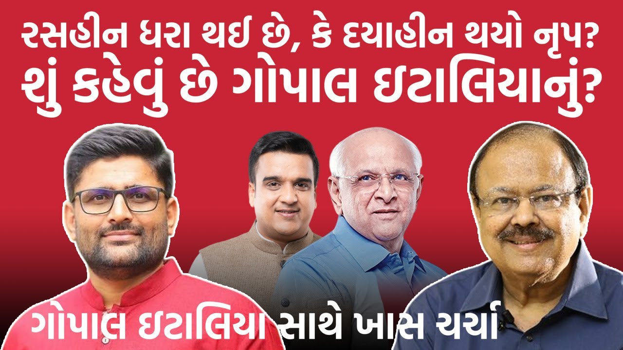 Gopal Italia રસહીન ધરા થઈ છે, કે દયાહીન થયો નૃપ? શું કહેવું છે ગોપાલ ઇટાલિયાને? Jaynarayan Vyas