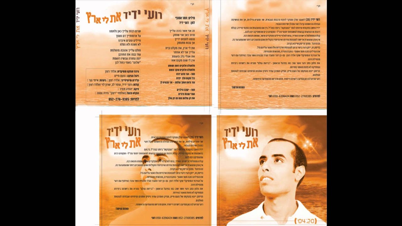 רועי ידיד - את לי ארץ // Roy Yadid - At Li Eretz