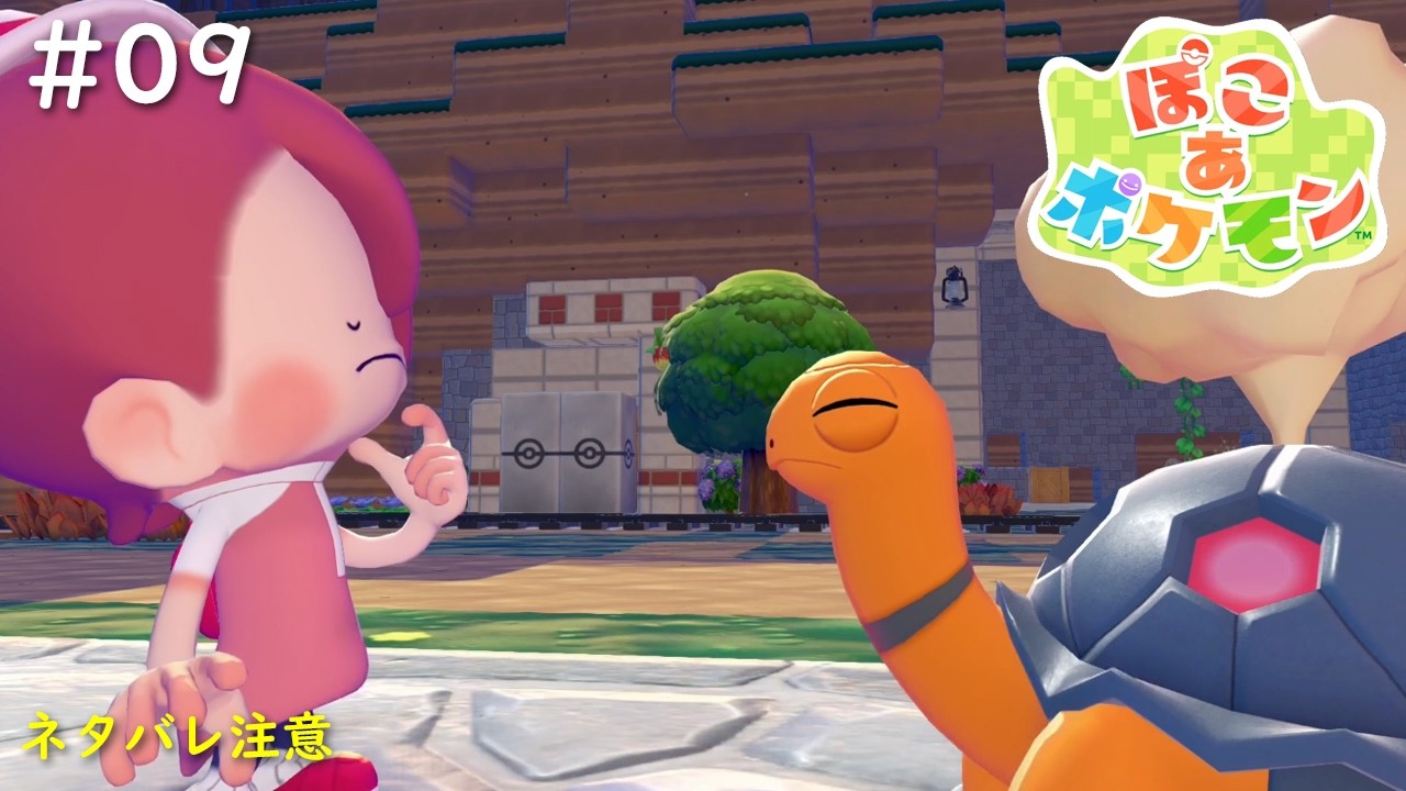 【ぽこ あ ポケモン】#09　そこで心折れないでぇぇぇ！！！
