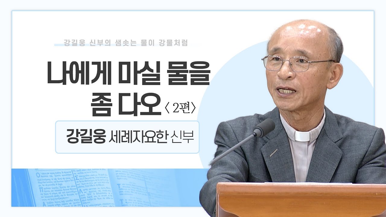강길웅 신부의 샘솟는 물이 강물처럼 7회ㅣ나에게 마실 물을 좀 다오 2