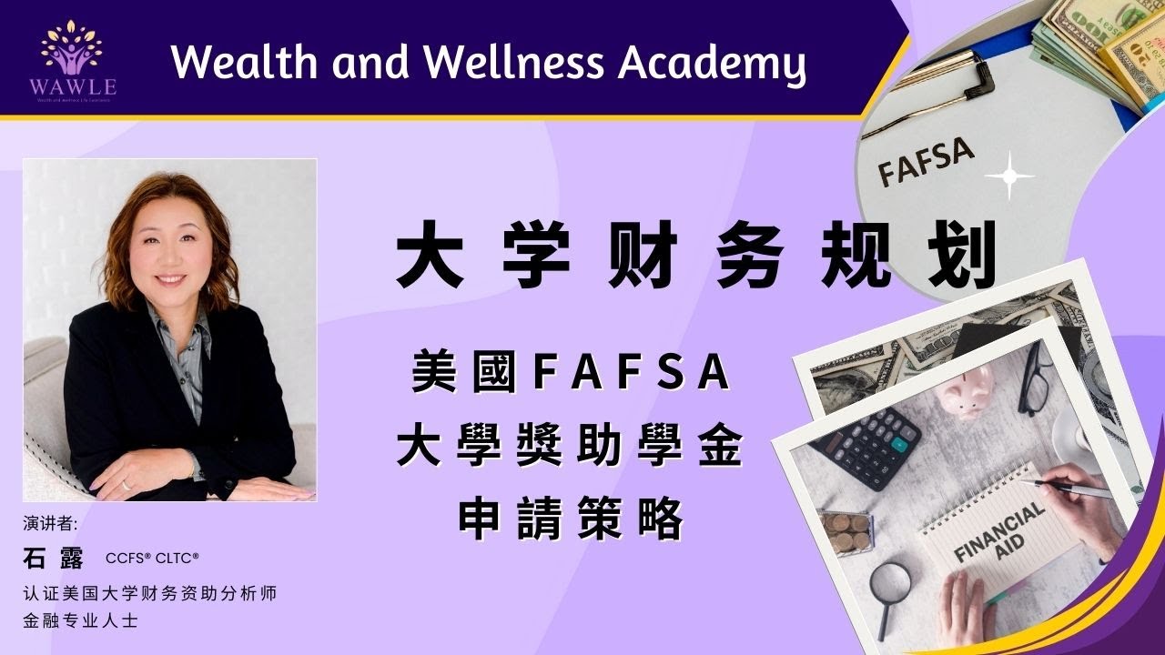 美国 FAFSA 大學獎助學金申請策略 / US College Financial Aid Strategy (FAFSA)