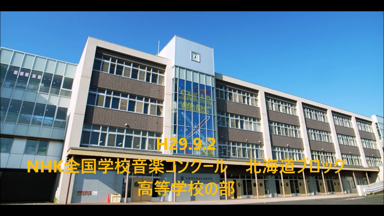 札幌旭丘高校H29.9.2
