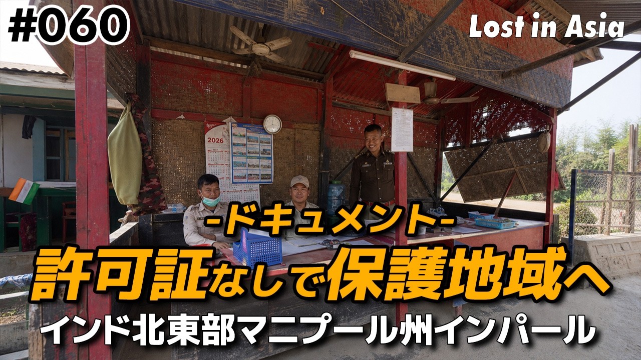 【実録】許可証なしでインド北東部の制限区域に行ったら追い返されそうになったけど、結局なんとなかった｜マニプール州インパール