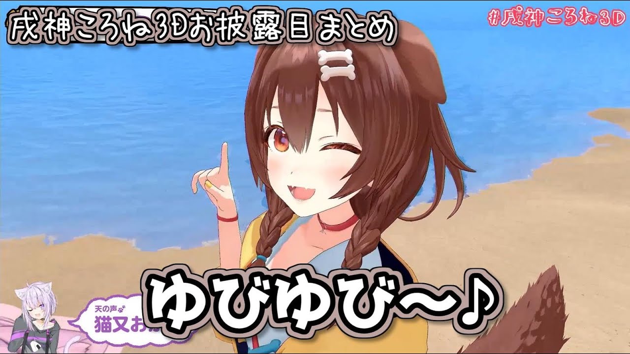 戌神ころねちゃんのかわいすぎる3Dお披露目まとめ【ホロライブ】
