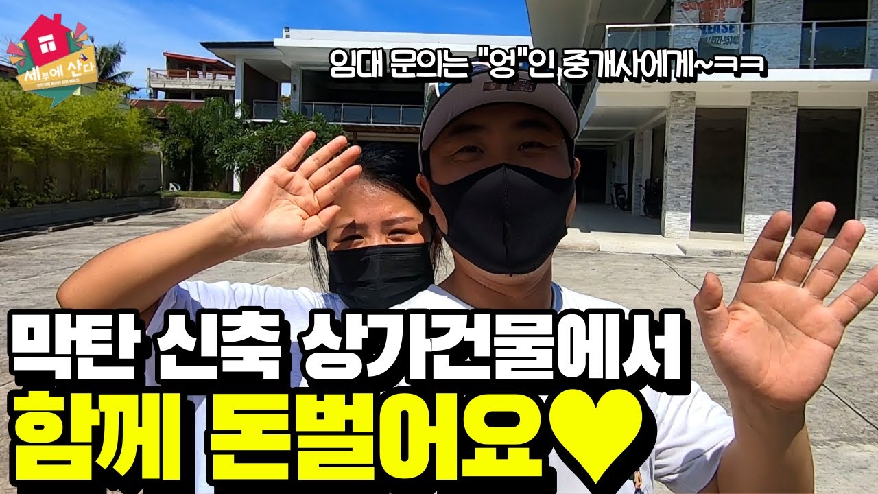 필리핀 막탄 신축 상가건물 임대 들어오실분~ / 함께 돈벌어용&hearts;