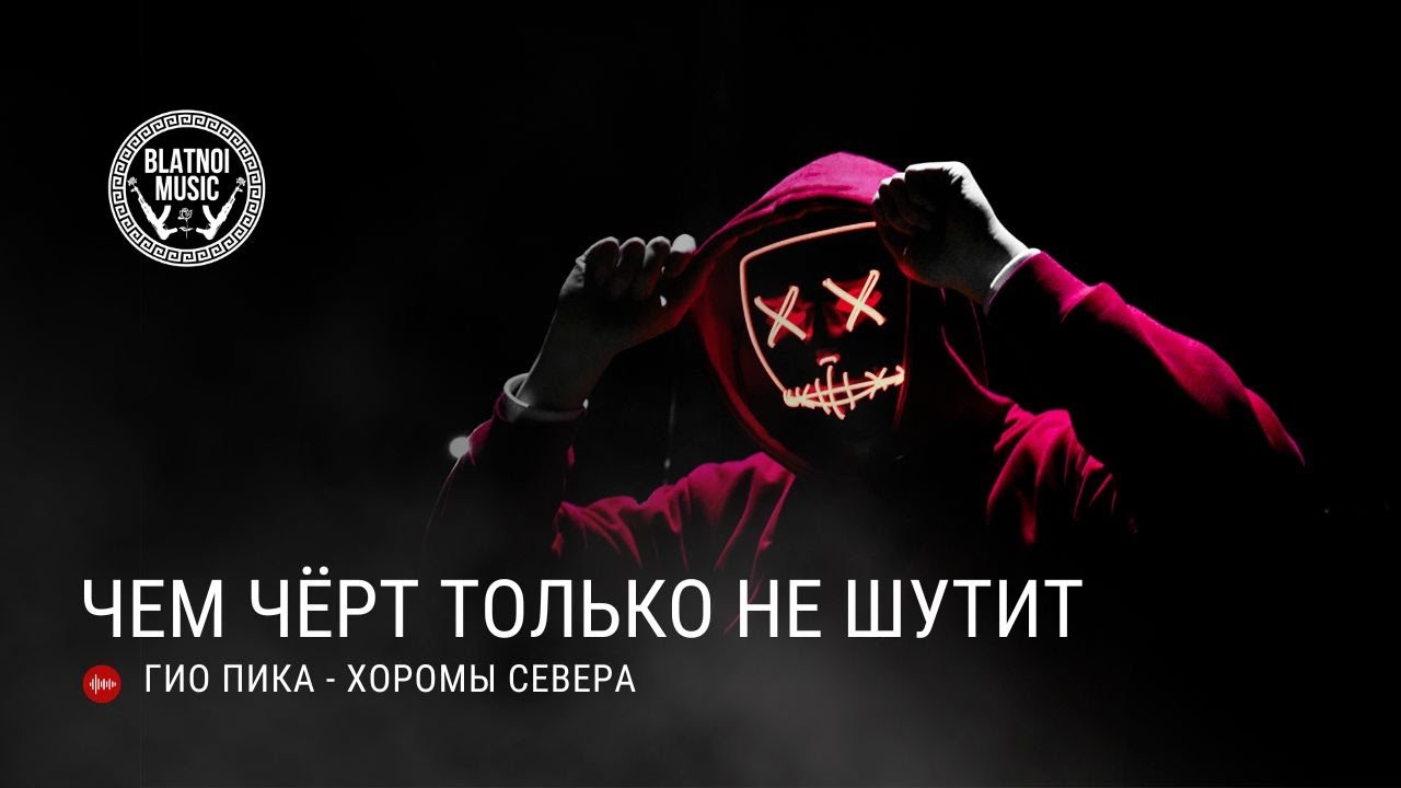 Гио Пика - Хоромы севера
