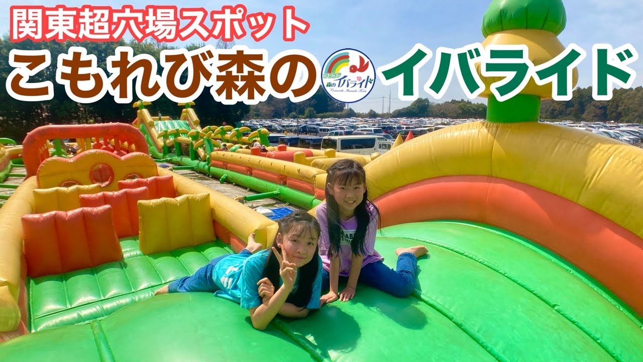 【茨城】こもれび森のイバライド「様々な体験を楽しめるテーマパーク」