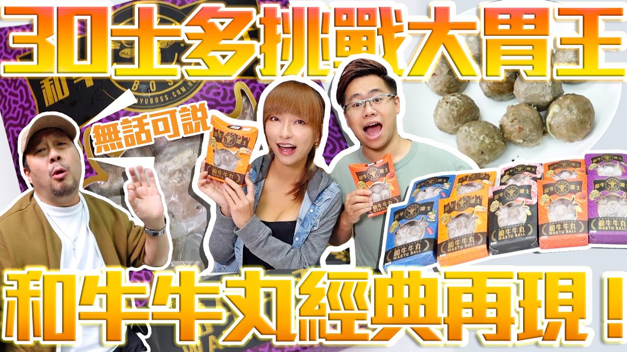 【被挑機】30士多挑戰大胃王雪兒！和牛牛丸經典再現！w/SuetE Kent