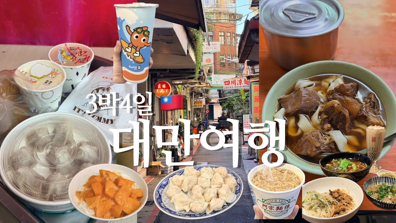 VLOG I 3박4일 대만여행🇹🇼 실패없는 찐맛집 추천🍴 인생또우장.푸홍우육면.망고빙수.시윤튀김.우유도넛.지아펀 우유훠궈.아종면선.하오지쉐이자오.춘수당.천천리.쿠키886.펑다카페