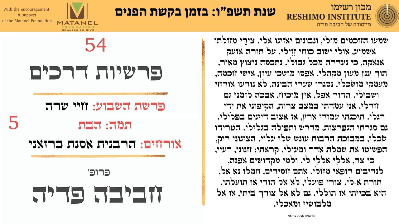 שנת תשפ”ו: בזמן בקשת הפנים: הבת - פרופ' חביבה פדיה: 54 פרשיות דרכים