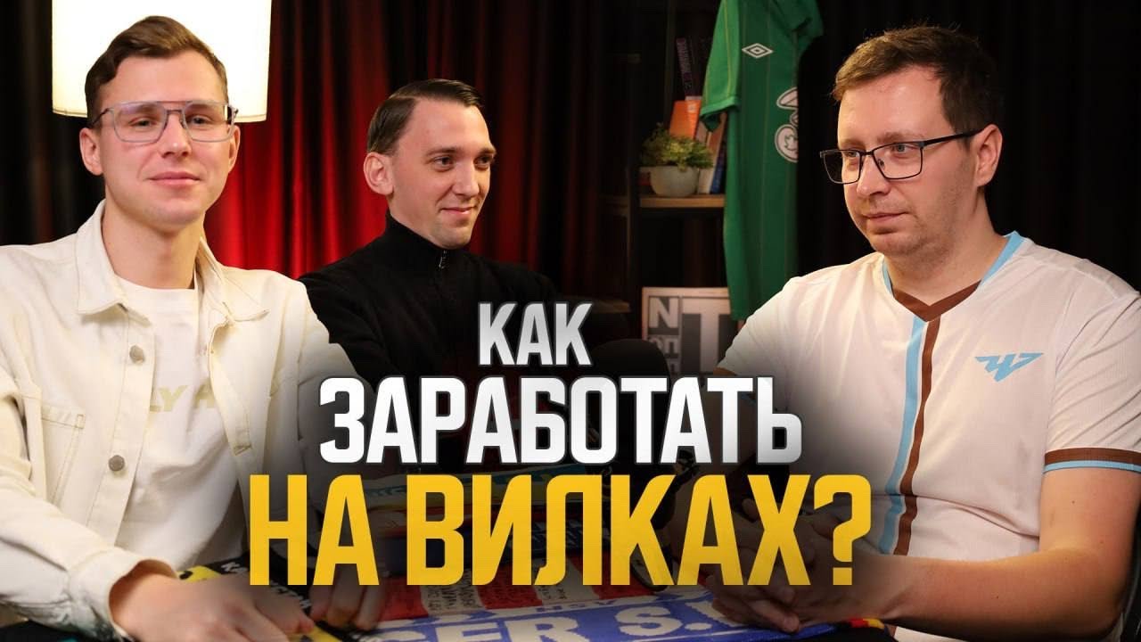 Сколько можно заработать делая ставки на вилки?! Реальная история двух вилочников